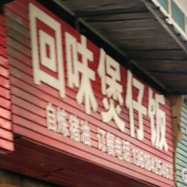 回伟餐厅(湾田广场店)