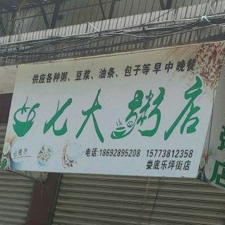 七大众店