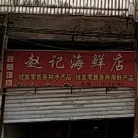 赵海鲜鲜店(原七小老店)