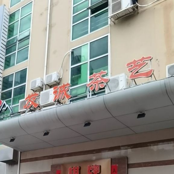 发诚饭店海鲜火锅