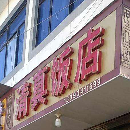 清真饭店