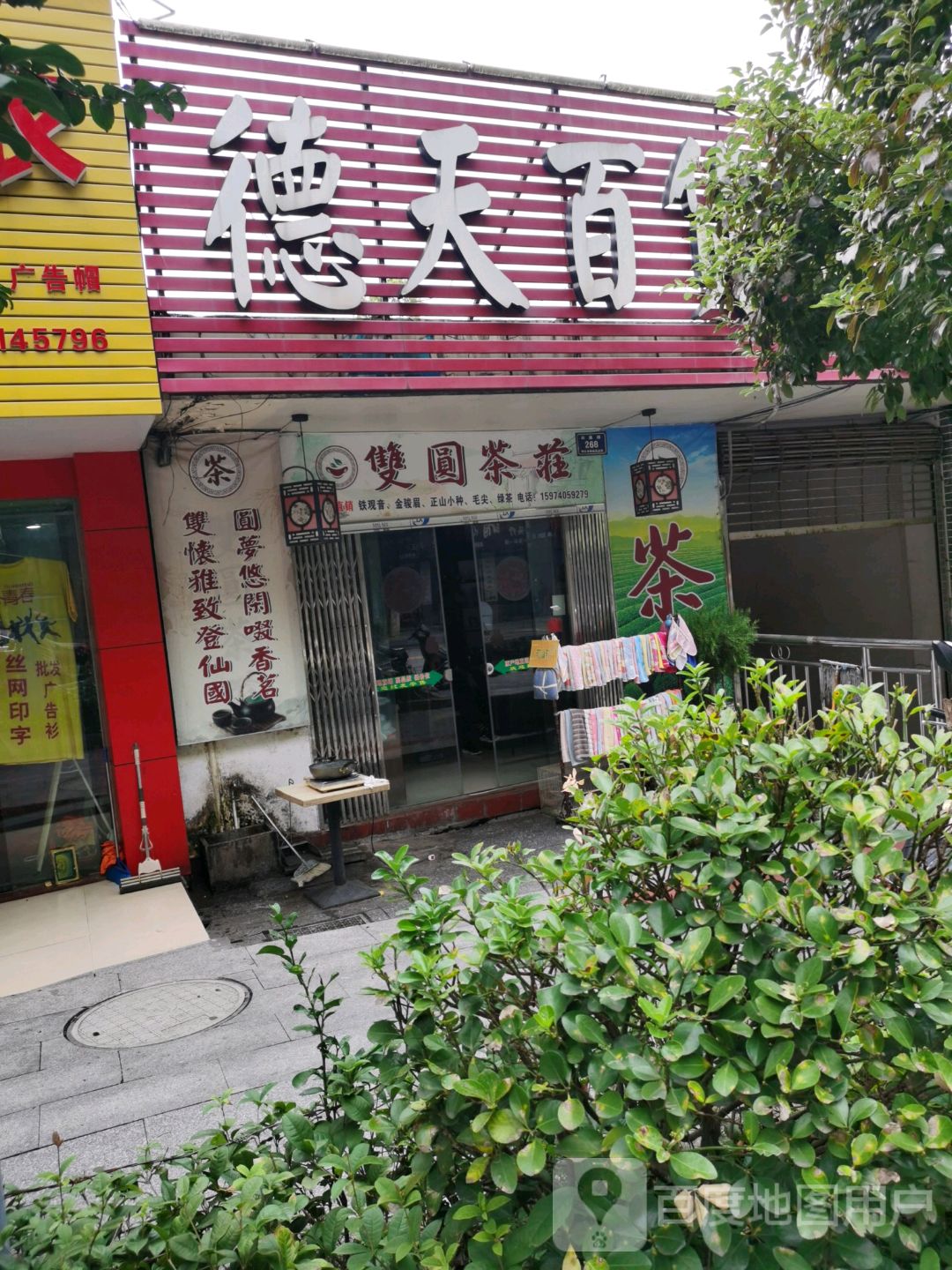 双圆茶庄(德天广场店)