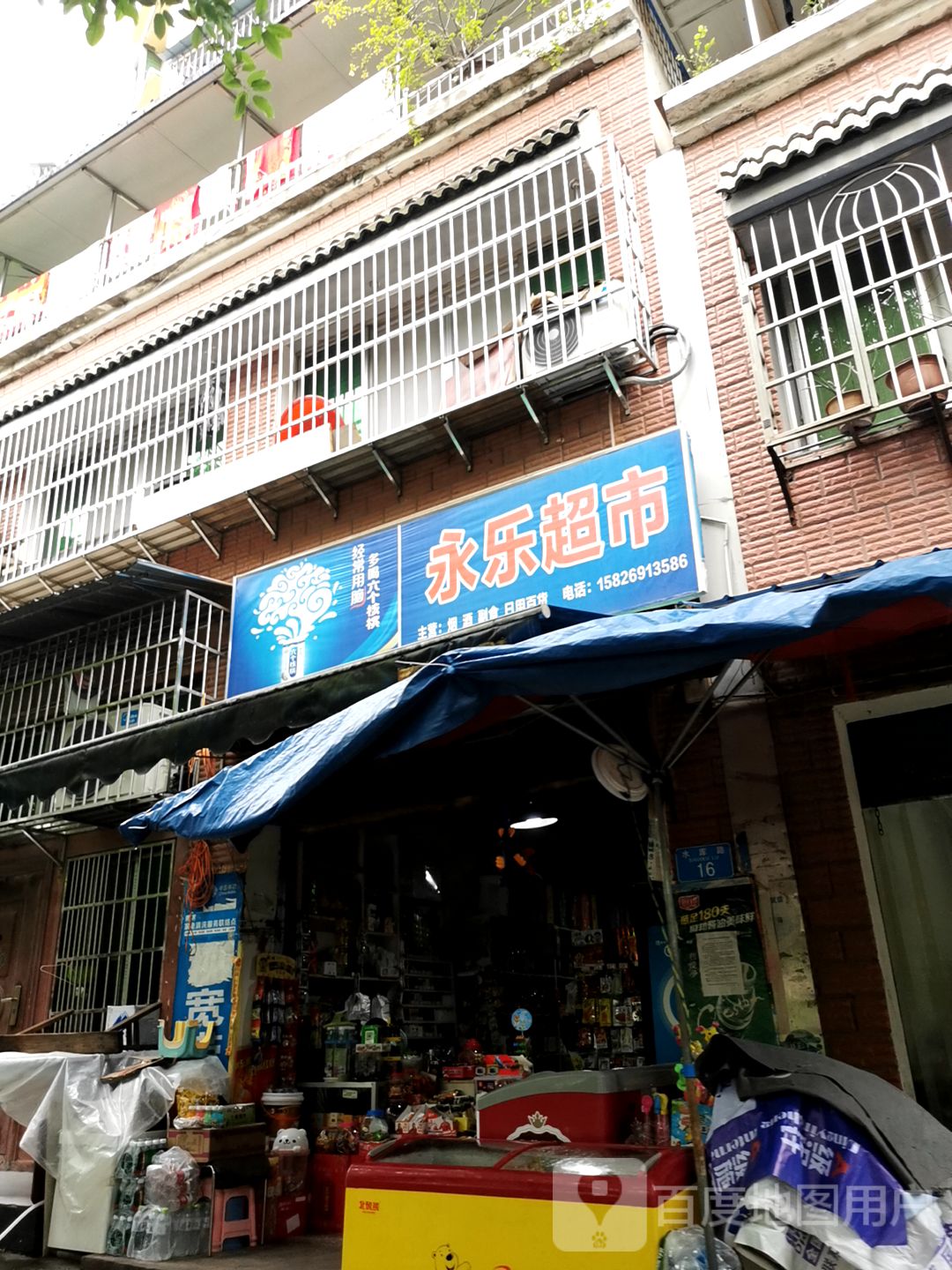 永乐超市(水库路店)