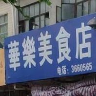华乐美食店