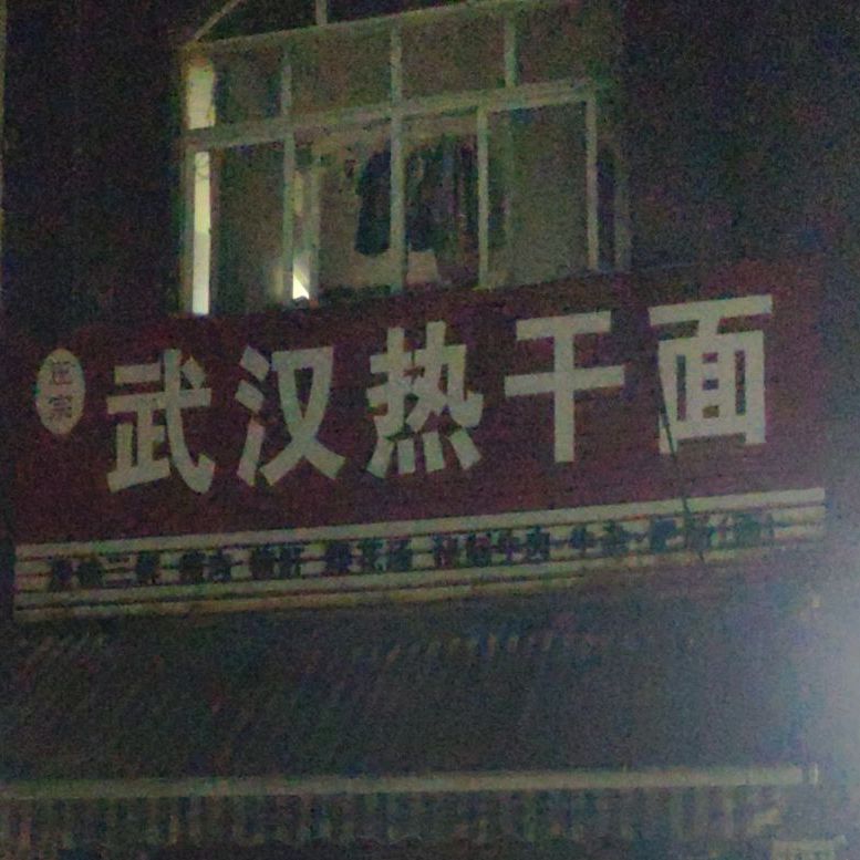 武汉热干面(宝成路店)