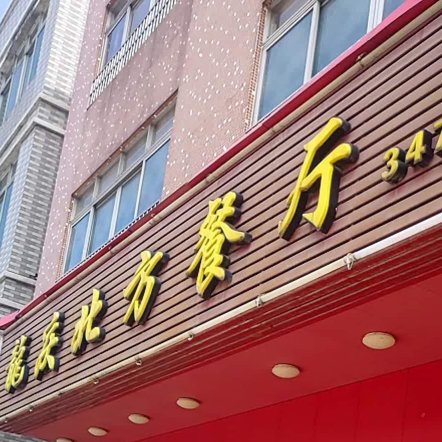 龙庆北方餐厅(化龙店)