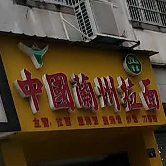 清真中国兰州拉面(宝纶大厦店)