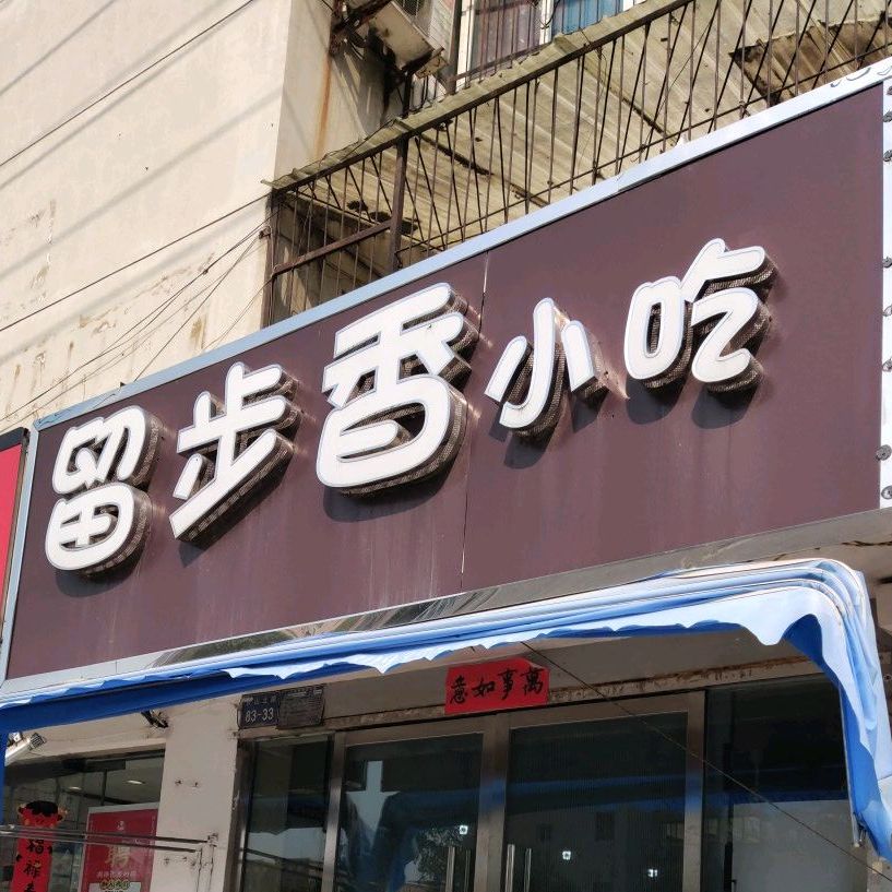 留步香小吃