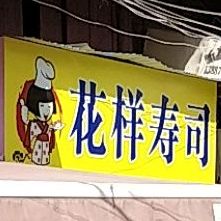 年喜年寿司(新兴路店)