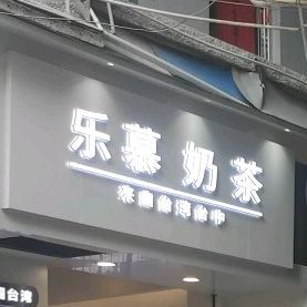 乐慕奶盖茶馆(镇邦店)