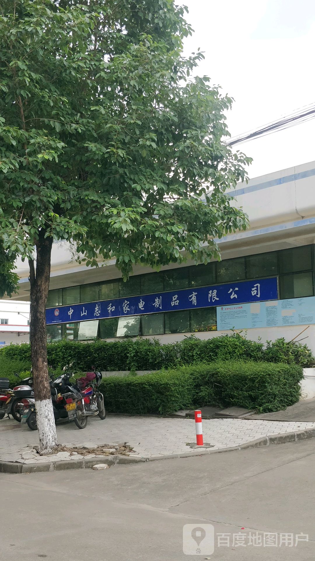中山志和家电制品有限公司(前进二路)