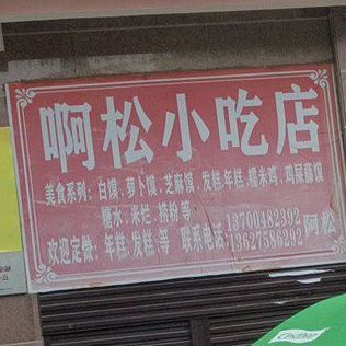 啊松小吃店(先锋市场店)