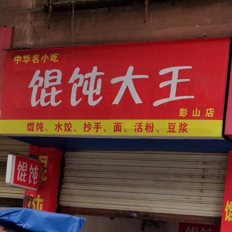 馄饨大王(彭山店)