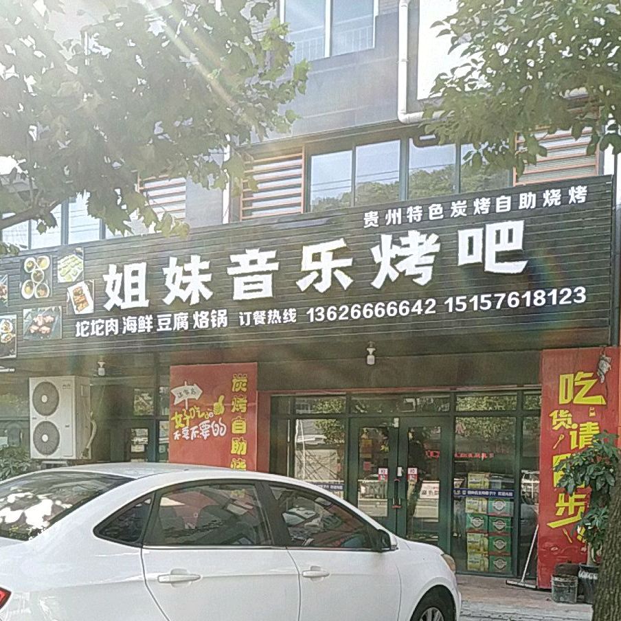 姐妹音乐烤吧(怡和大厦远足路店)