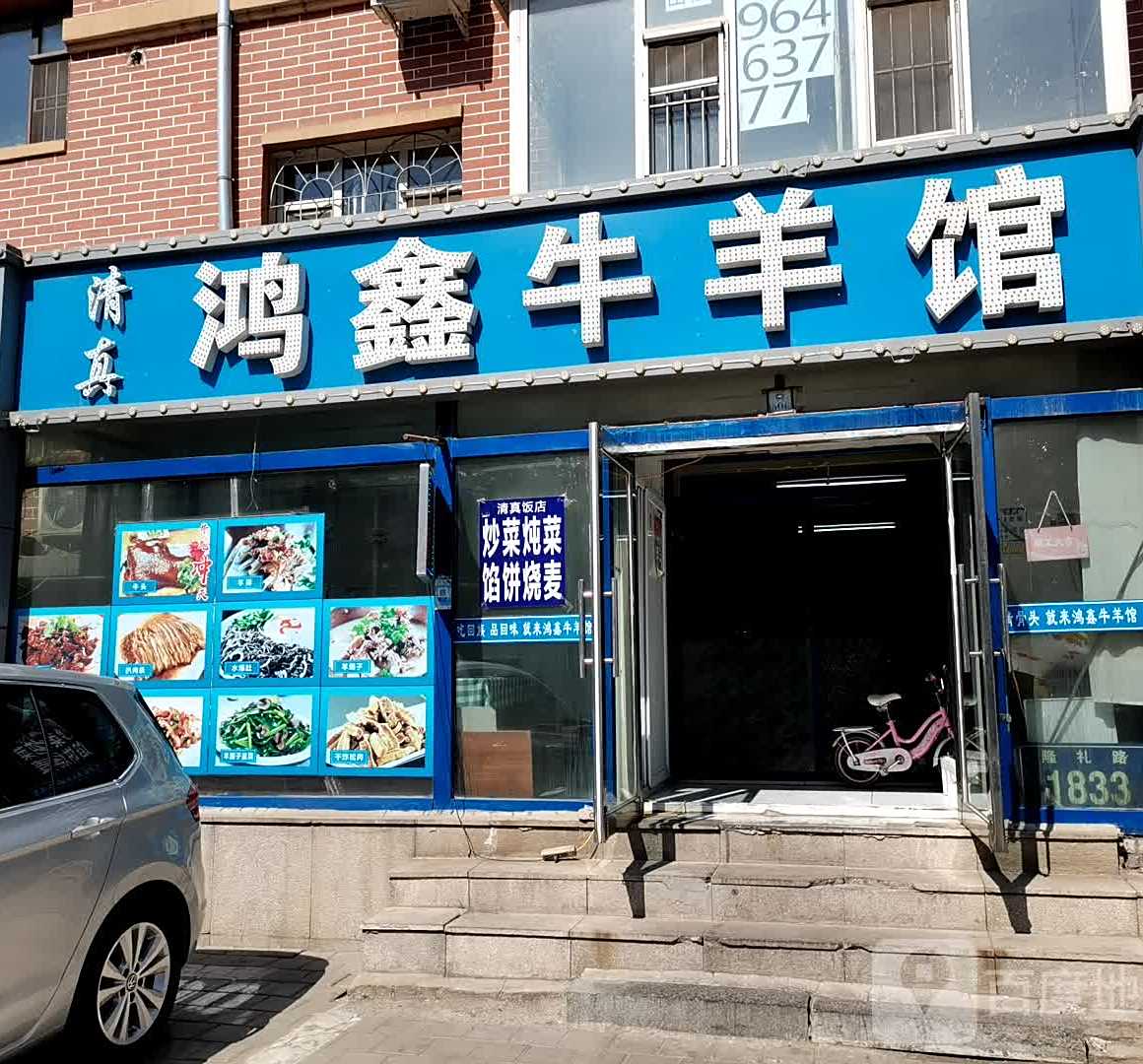 清真鸿鑫牛羊馆(中医学院附属住宅店)