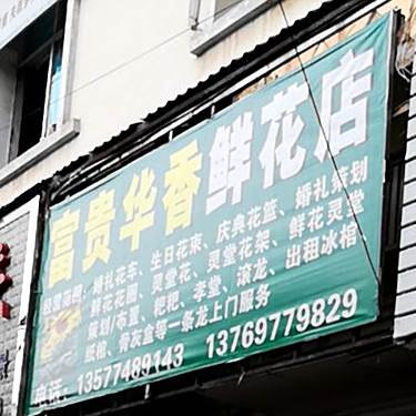 富贵华香鲜花汇