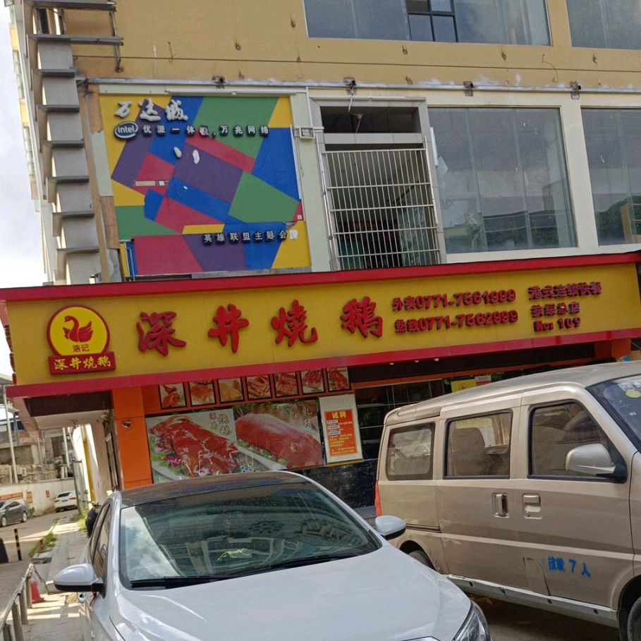深井烧鹅(万达城购物中心店)