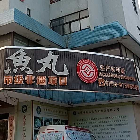 乙家鱼丸