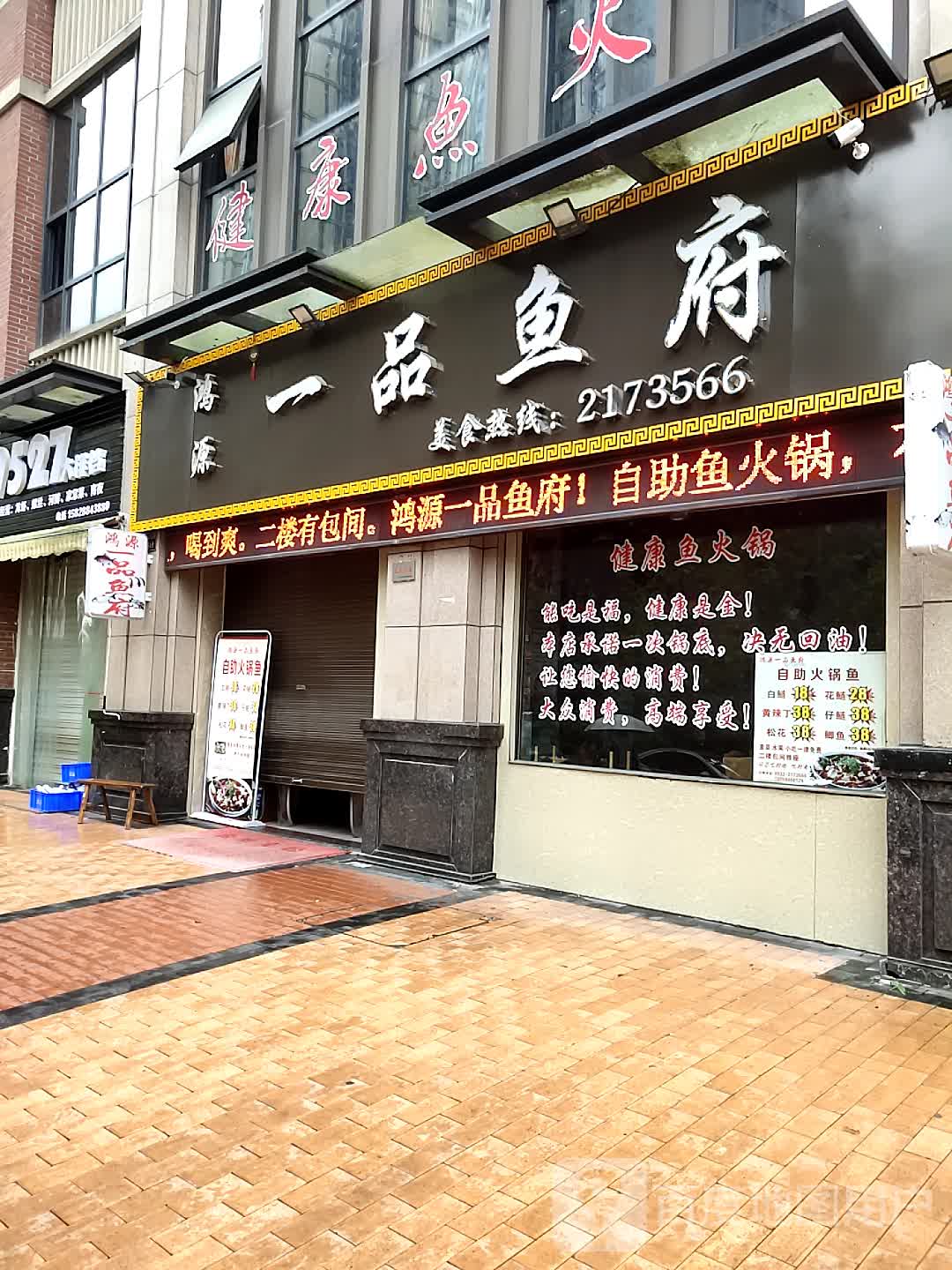 鸿源yi品鱼府