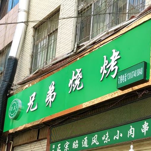 兄弟烤烧(珠泉店)