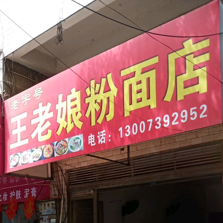 王老娘粉面馆店