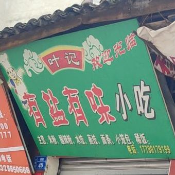 叶记有盐有味小吃