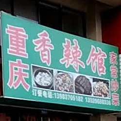 重庆香辣馆(309省道店)