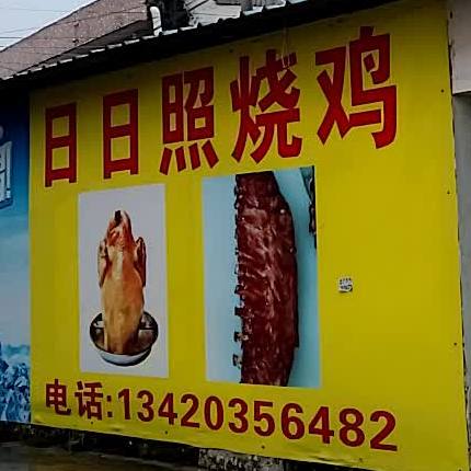 日日照烧鸡