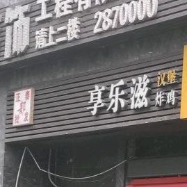 享乐滋汉堡炸机