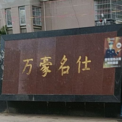 万豪名仕