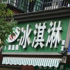 美伦冰淇淋(东湖路店)