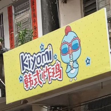 Kiyomi韩式炸鸡(阳江店)