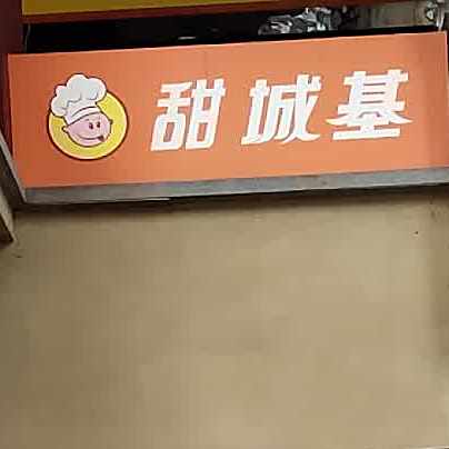 甜城基楼(万达广场汉安大道西段店)