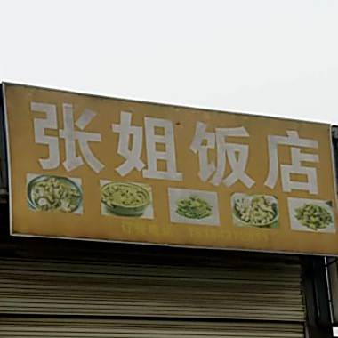 张街饭店(大井西街店)