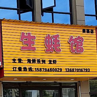 生蚝馆