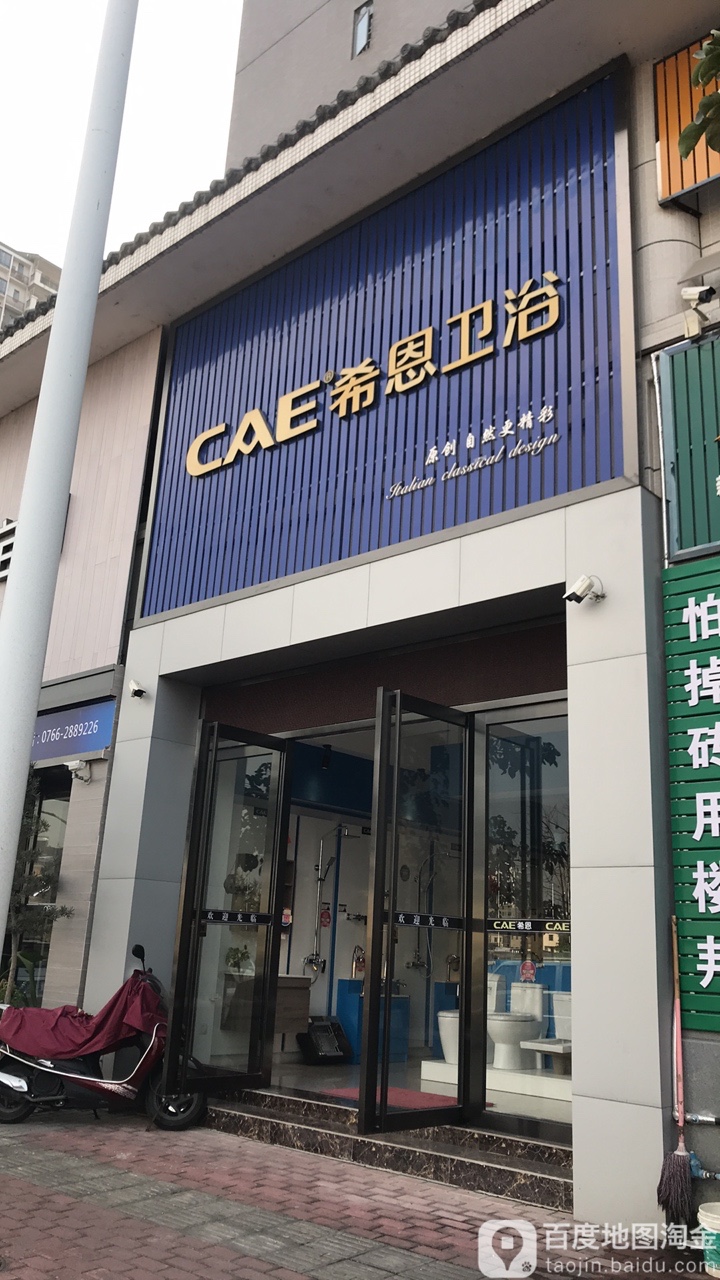 CAE希恩卫浴(筠州路店)