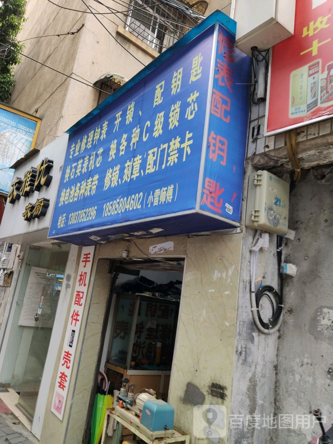 专业修理钟表开锁配钥匙
