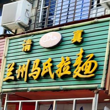 清真兰州马氏拉面(东街店)