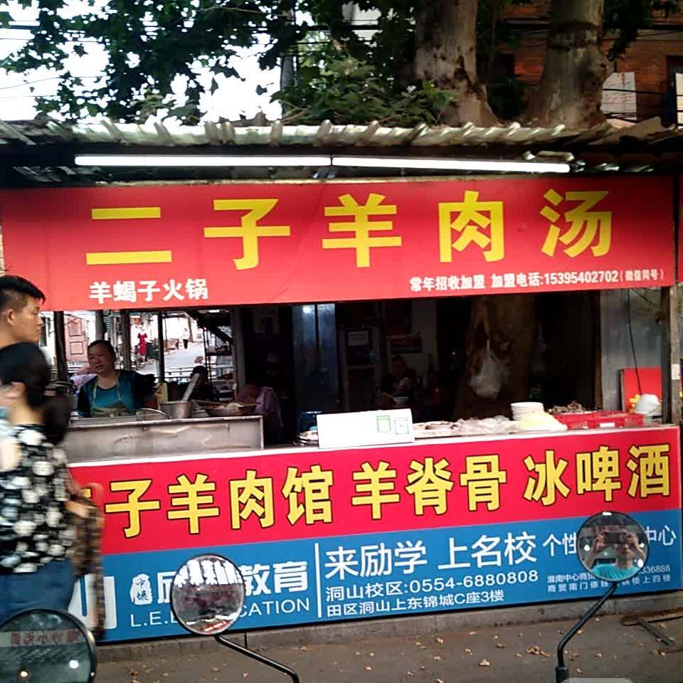 二子羊肉馆(基地美食街店)