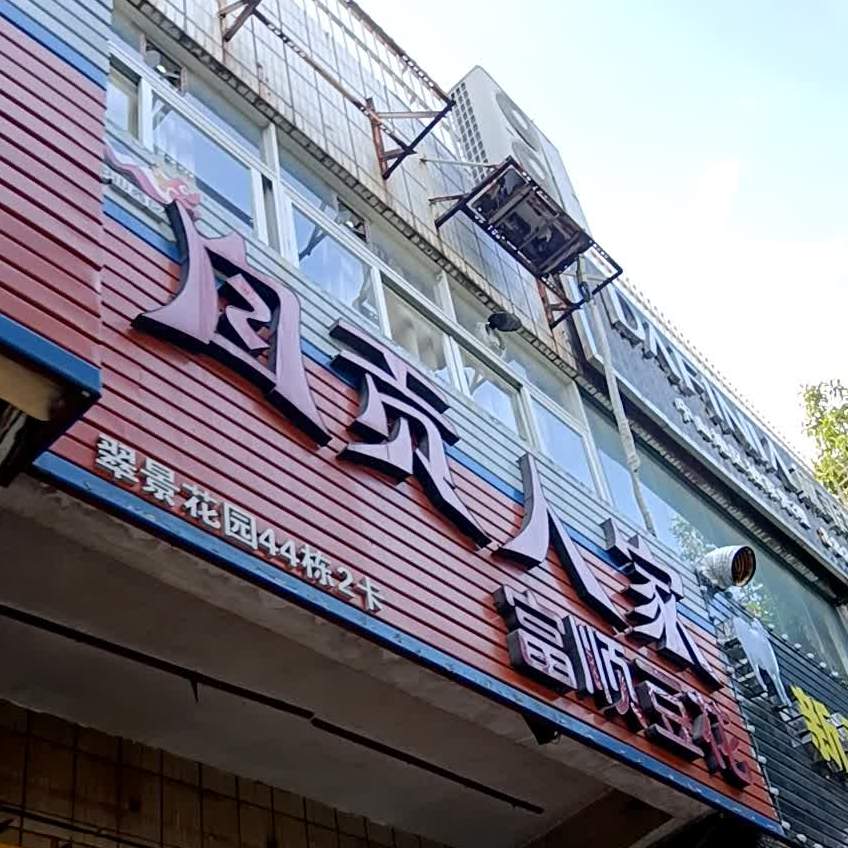 自贡人家(翠景花园店)