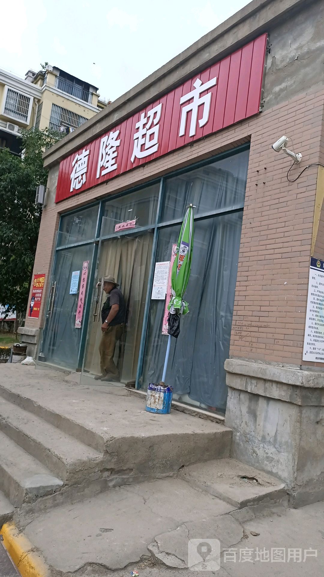 德隆超市(榉树路店)