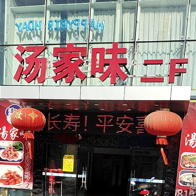 汤家味(丁卯店)