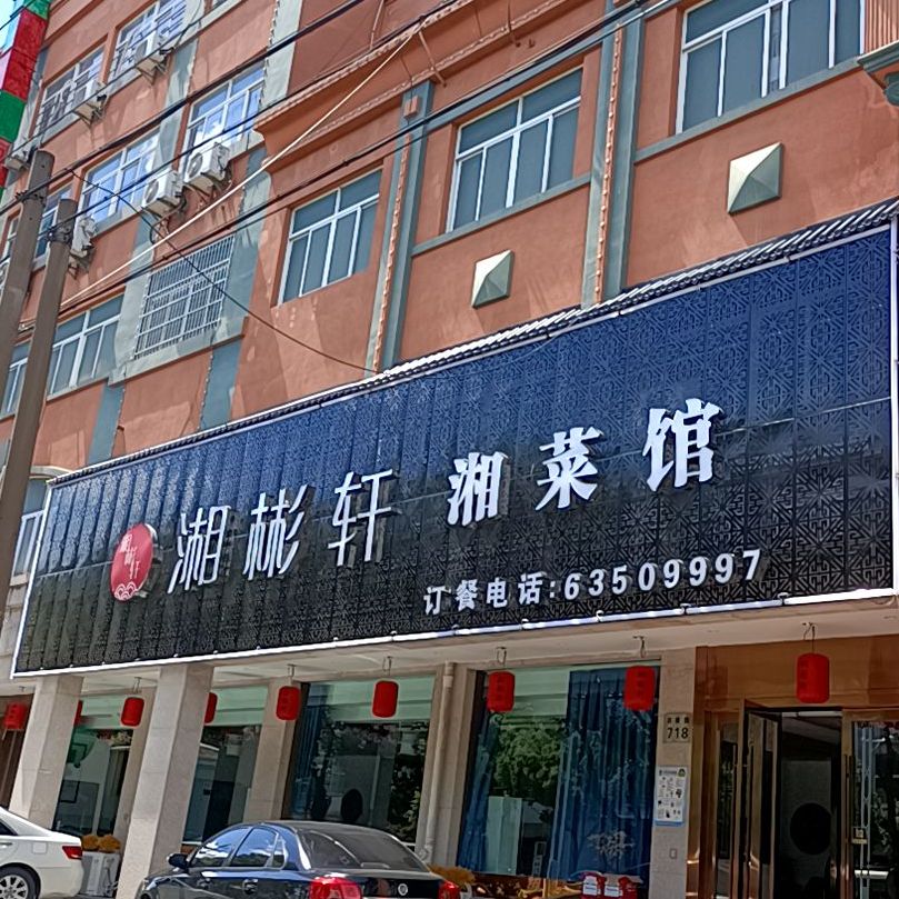 湘彬轩湘菜馆