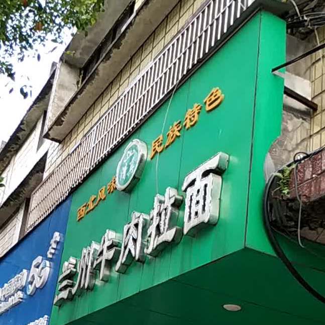 清真兰州牛肉拉面(人民西路店)