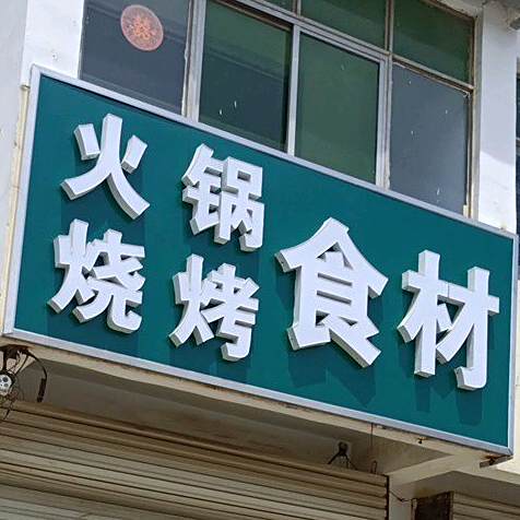 火锅烧烤食材