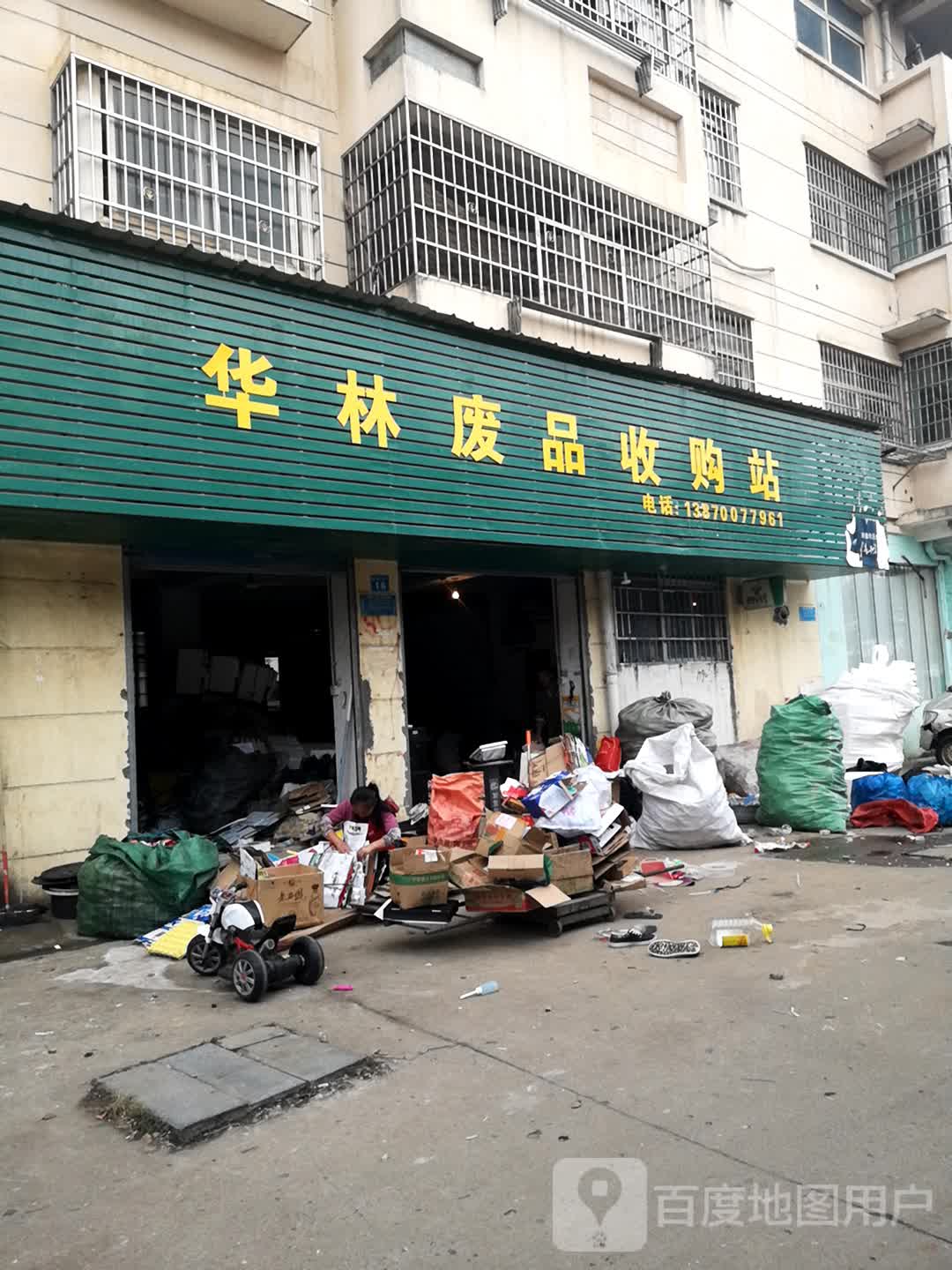 华林废品收购站(紫阳国际店)