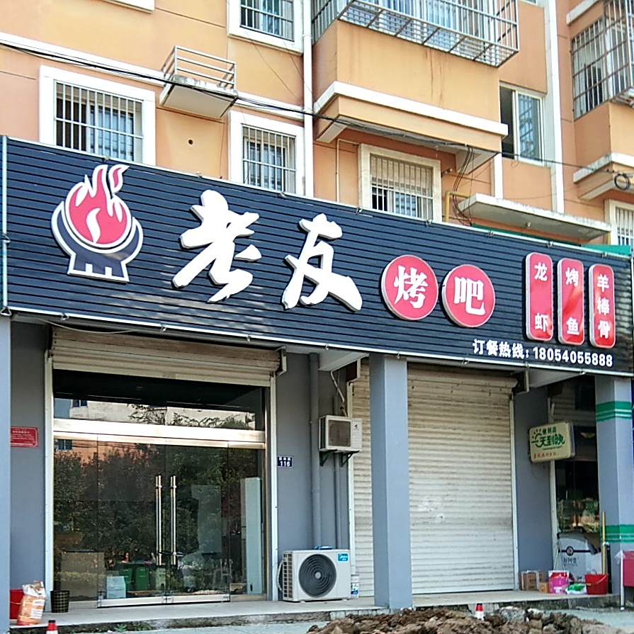 老友烤吧