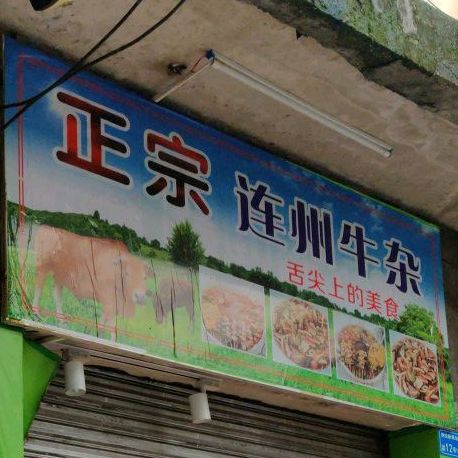 正宗连州牛杂(新苑街店)