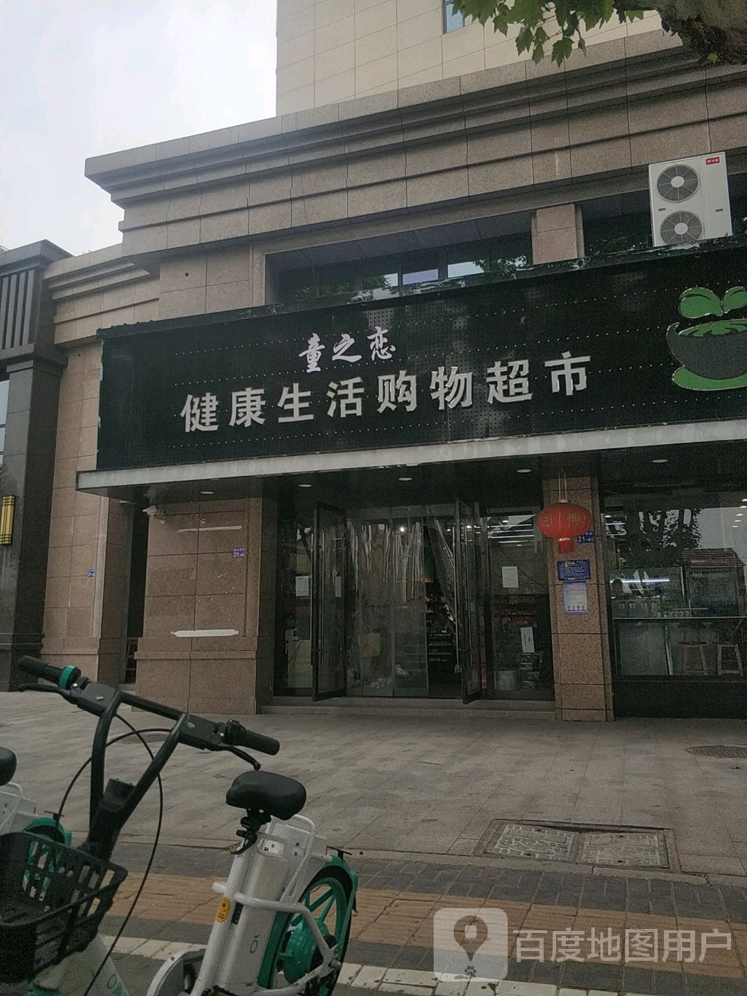 童之恋健康生活购物超市