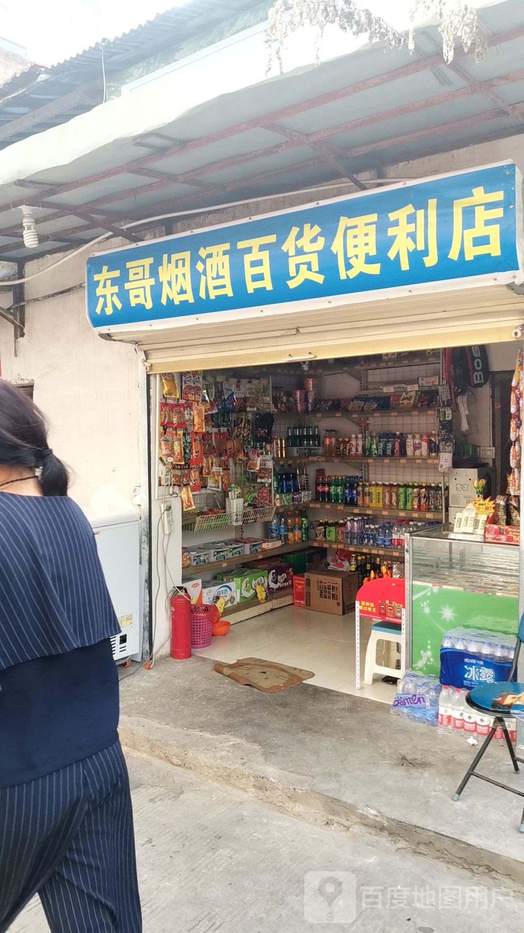 东哥烟酒百货便利店